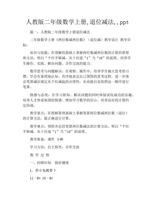 人教版二年级数学上册,退位减法,,ppt