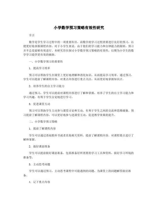 小学数学预习策略有效性研究