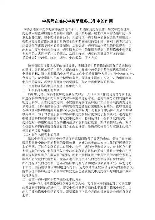 中药师在临床中药学服务工作中的作用