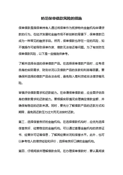 防范保单借款风险的措施