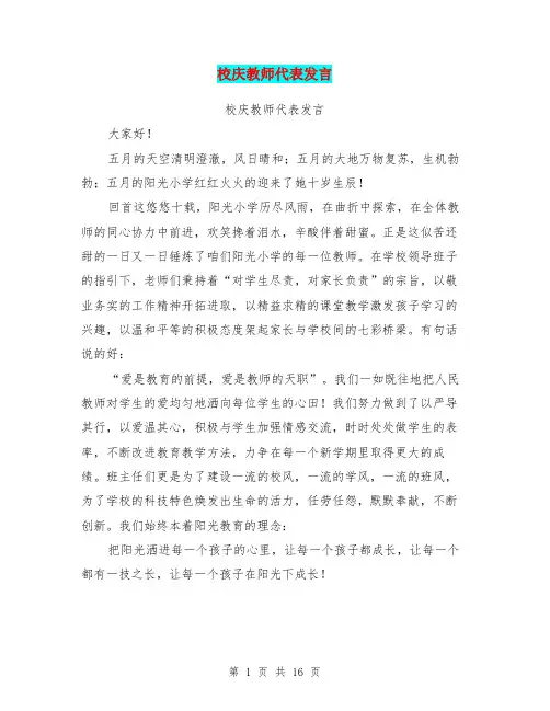 校庆教师代表发言(完整版)