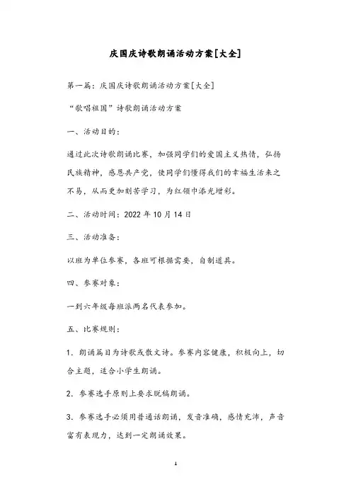庆国庆诗歌朗诵活动方案[大全]