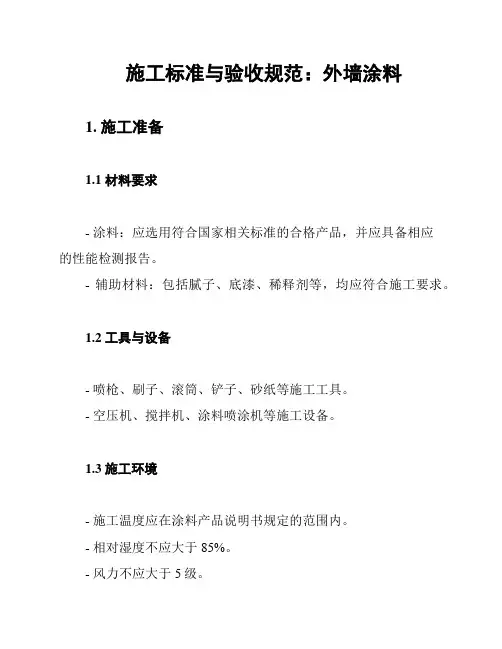 施工标准与验收规范：外墙涂料