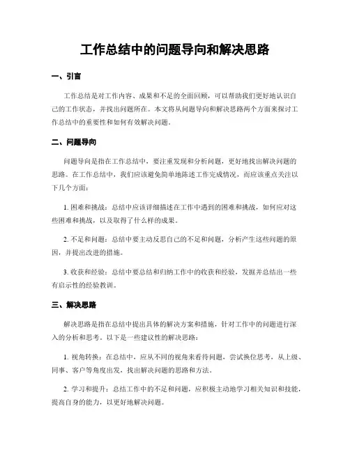 工作总结中的问题导向和解决思路
