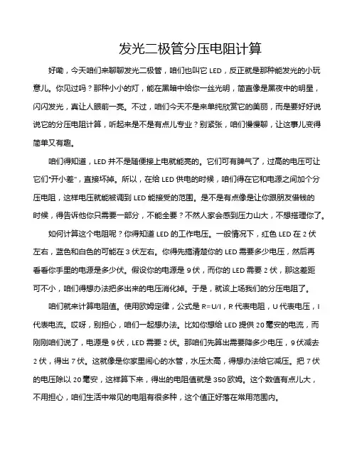 发光二极管分压电阻计算
