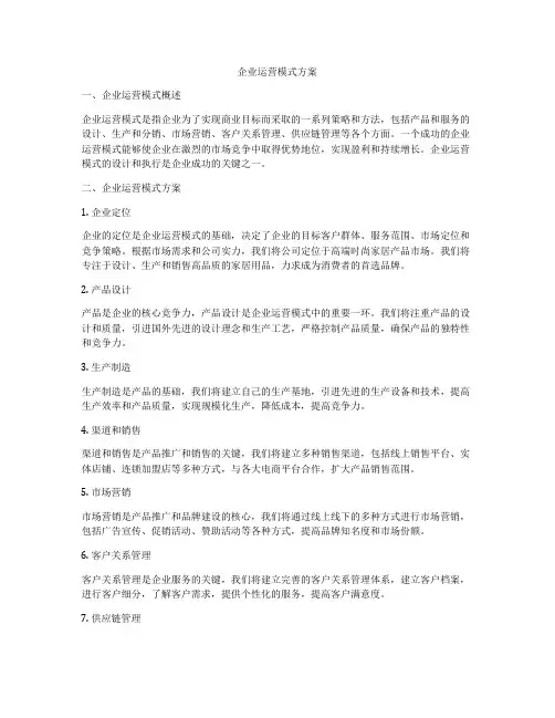 企业运营模式方案