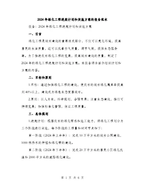 2024年绿化工程进度计划和实施方案的报告范本(二篇)