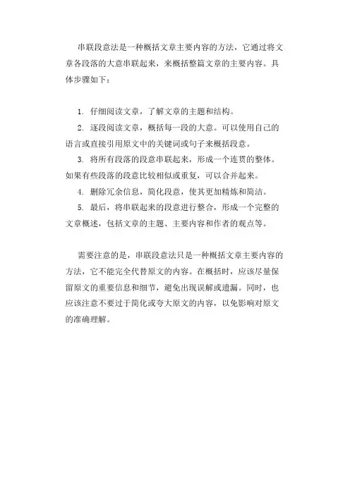 串联段意法概括文章主要内容