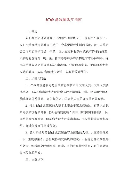 h7n9禽流感诊疗指南