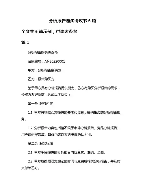 分析报告购买协议书6篇
