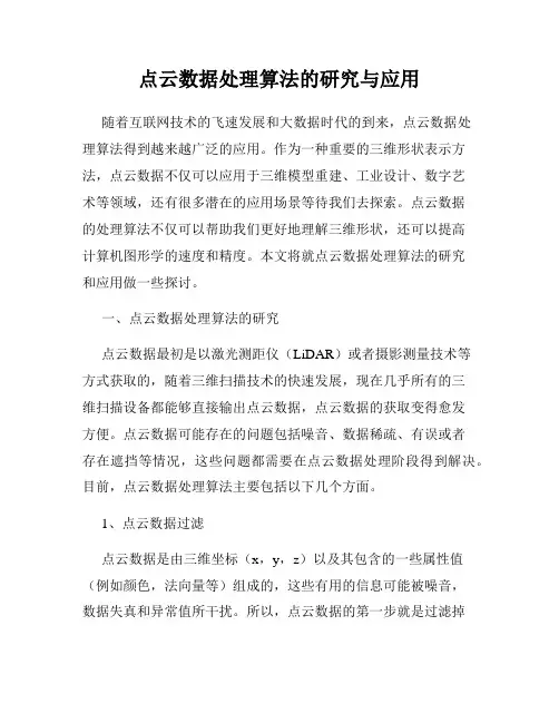 点云数据处理算法的研究与应用