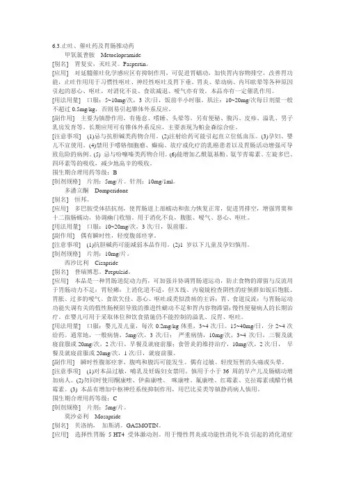 妇产科用药-止吐、止泻、崔泻药2