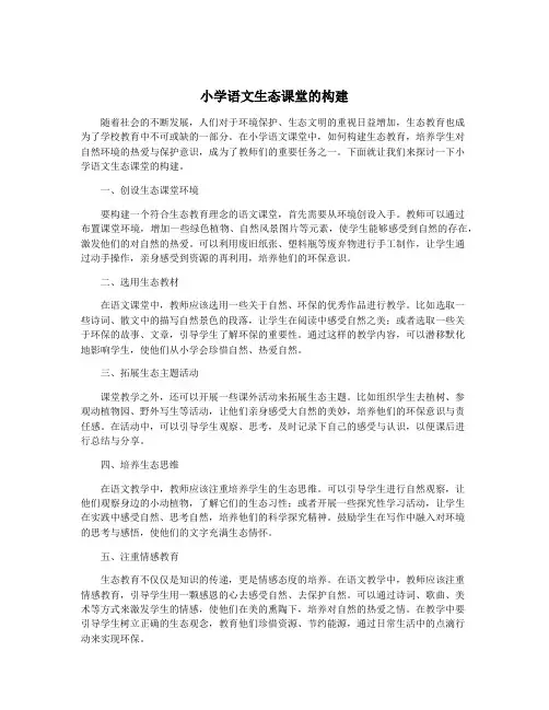 小学语文生态课堂的构建