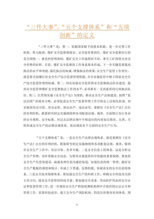 “三件大事”、“五个支撑体系”和“五项创新”的定义