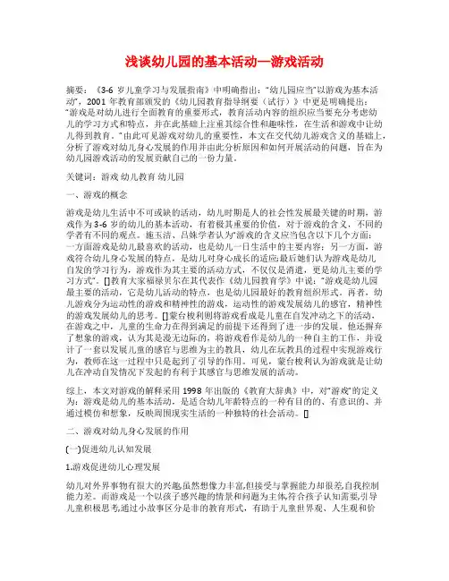 浅谈幼儿园的基本活动—游戏活动