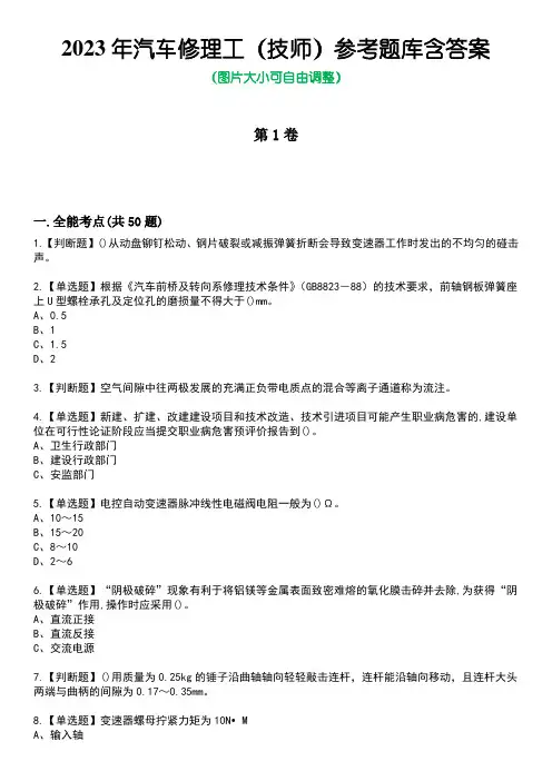 2023年汽车修理工(技师)参考题库含答案_6