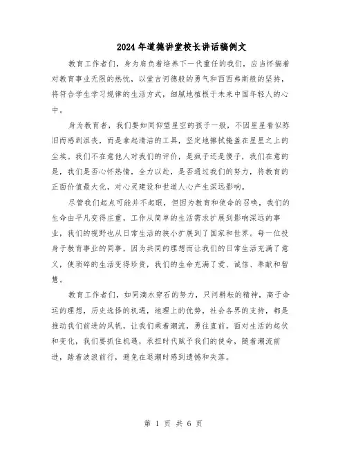 2024年道德讲堂校长讲话稿例文（4篇）