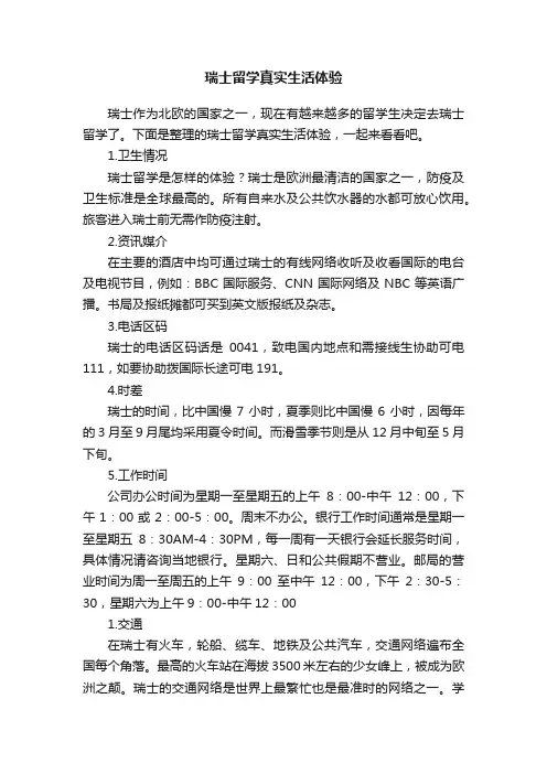 瑞士留学真实生活体验