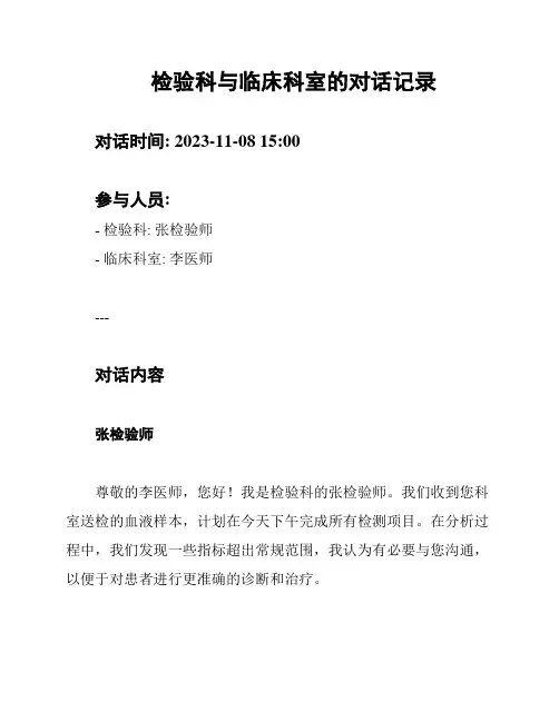 检验科与临床科室的对话记录