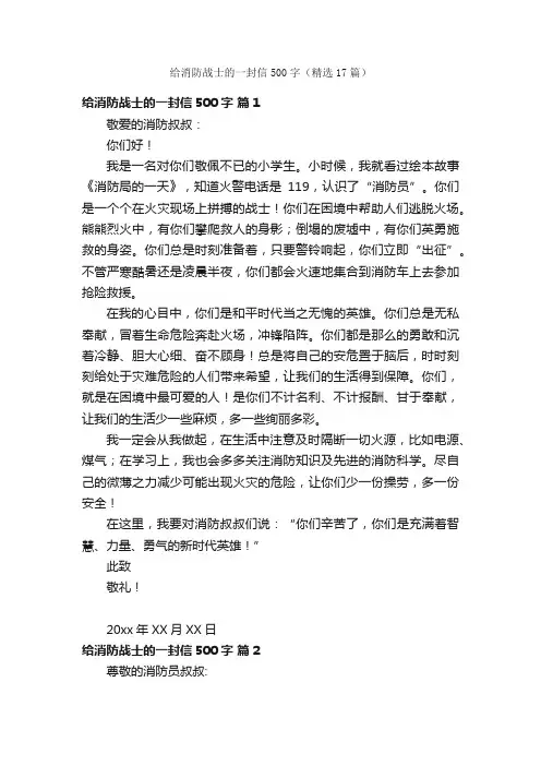 给消防战士的一封信500字（精选17篇）