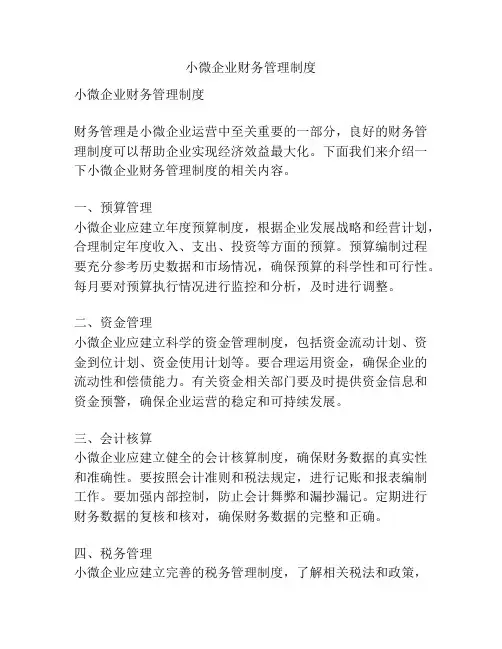 小微企业财务管理制度