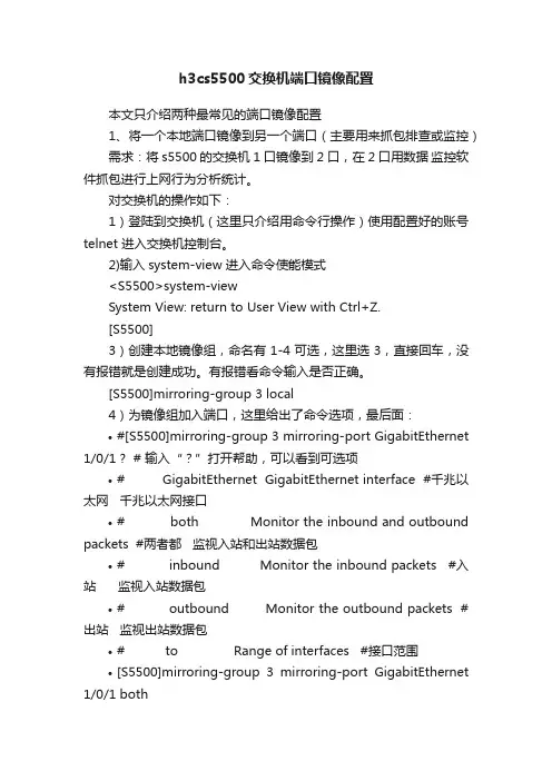 h3cs5500交换机端口镜像配置