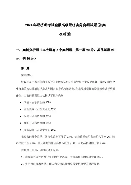 金融高级经济实务经济师考试试题及解答参考(2024年)