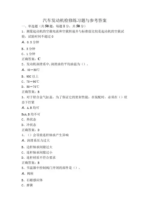 汽车发动机检修练习题与参考答案