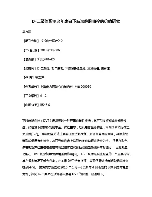 D-二聚体预测老年患者下肢深静脉血栓的价值研究