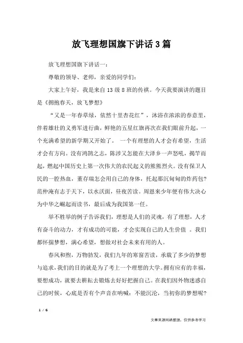 放飞理想国旗下讲话3篇_讲话稿