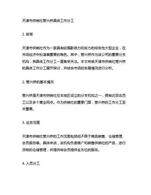 天津市供销社管兴桥具体工作分工