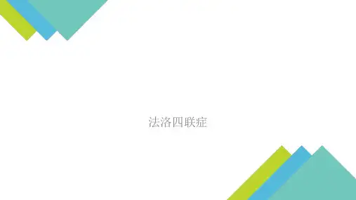 法洛四联症【8页】