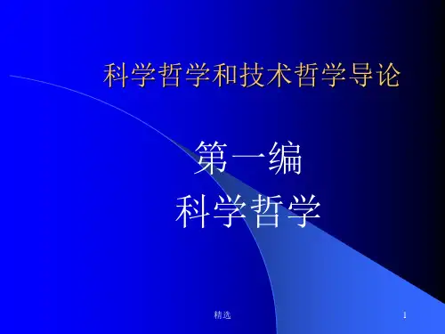 新版科学哲学和技术哲学导论课件.ppt