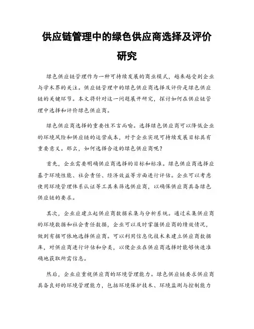供应链管理中的绿色供应商选择及评价研究