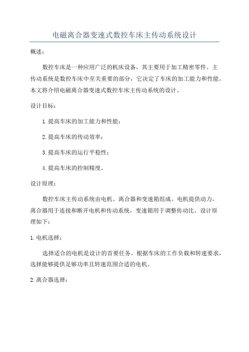 电磁离合器变速式数控车床主传动系统设计