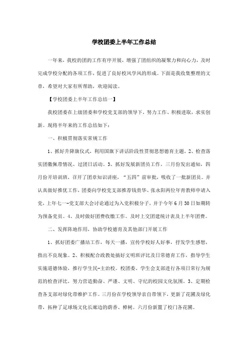 学校团委上半年工作总结