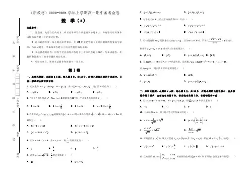 2020-2021学年高一上学期期中备考金卷 数学(A卷) Word版含答案