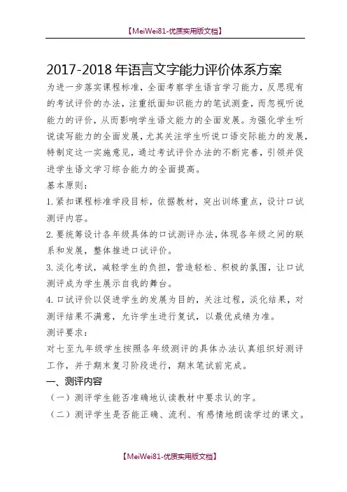 【7A版】2018-2018语言文字能力评价体系方案