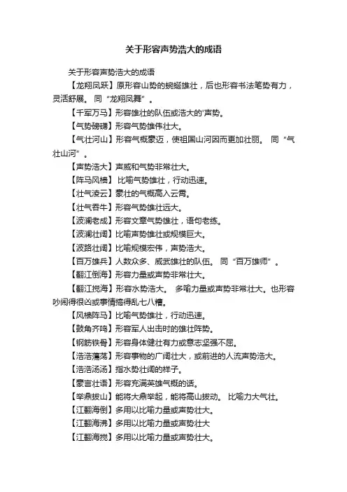 关于形容声势浩大的成语