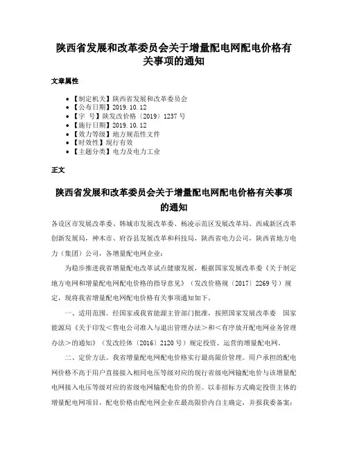 陕西省发展和改革委员会关于增量配电网配电价格有关事项的通知