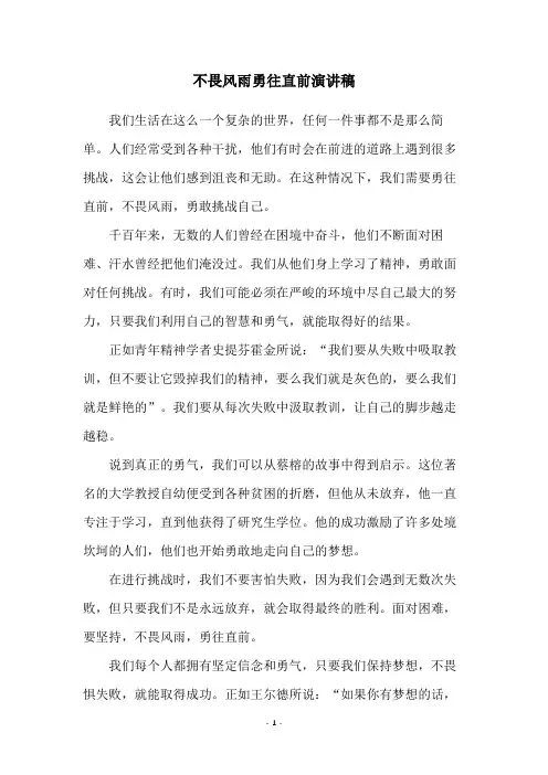 不畏风雨勇往直前演讲稿