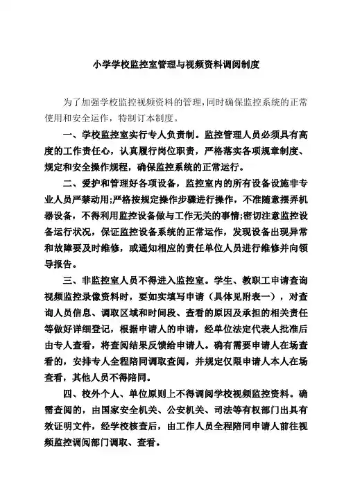 小学学校监控室管理与视频资料调阅制度范文3篇