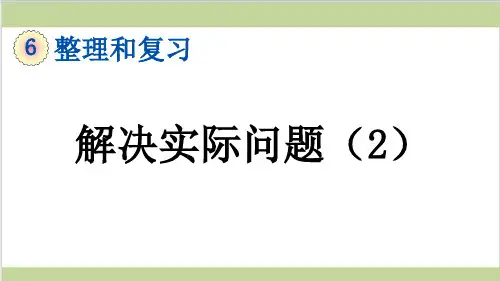 新人教版六年级下册数学(新插图)7 解决实际问题(二) 教学课件