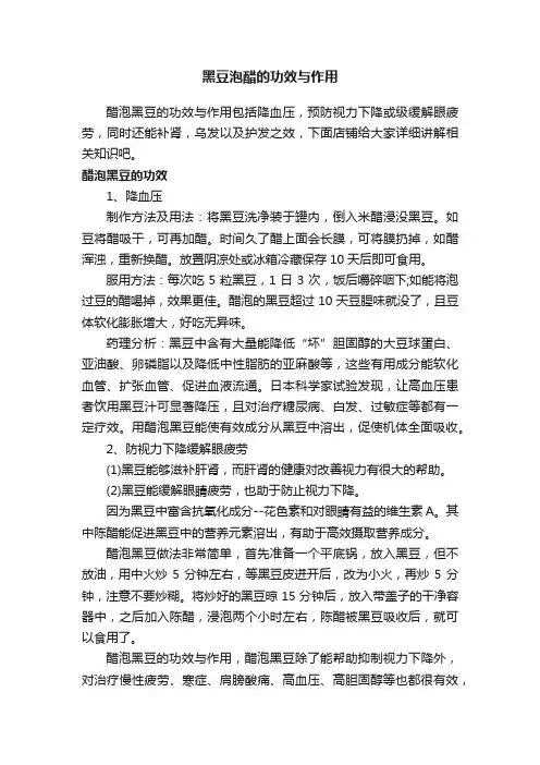 黑豆泡醋的功效与作用