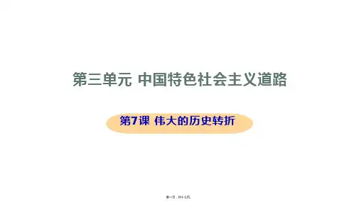 新部编人教版八年级下册初中历史 第7课 伟大的历史转折 教学课件