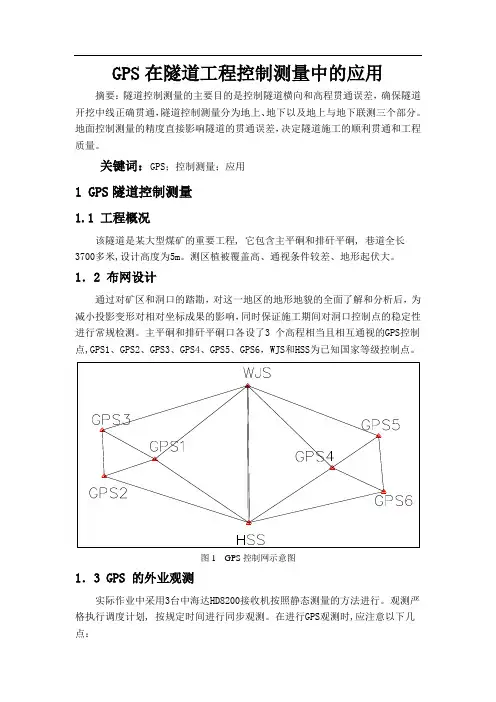 GPS在隧道工程控制测量中的应用