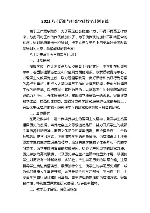 2021八上历史与社会学科教学计划5篇