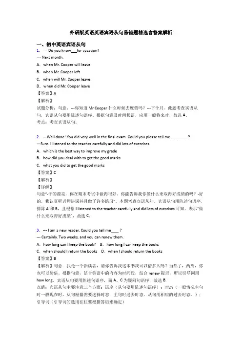外研版英语英语宾语从句易错题精选含答案解析