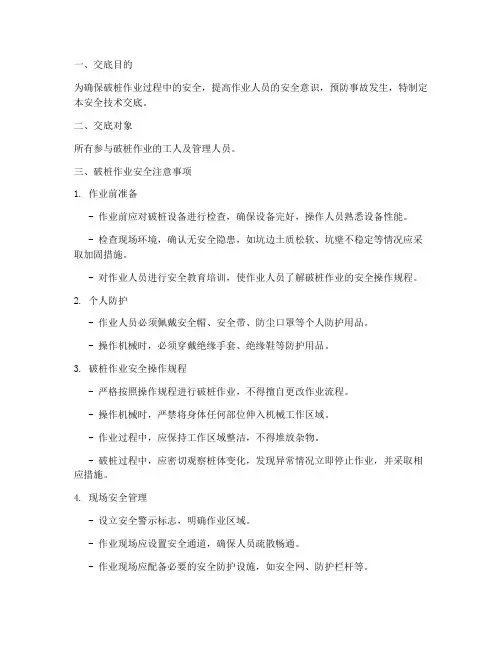 破桩工人安全技术交底模板
