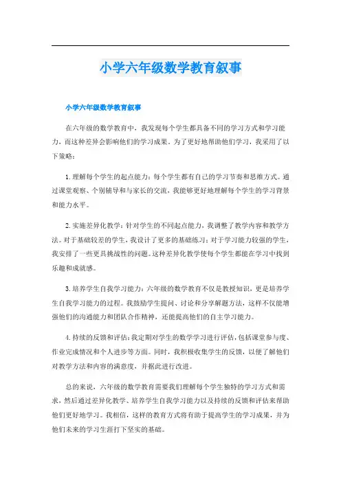 小学六年级数学教育叙事